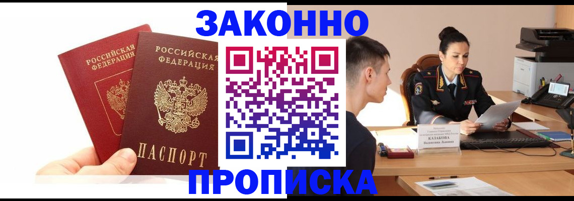 прописка в Ейске